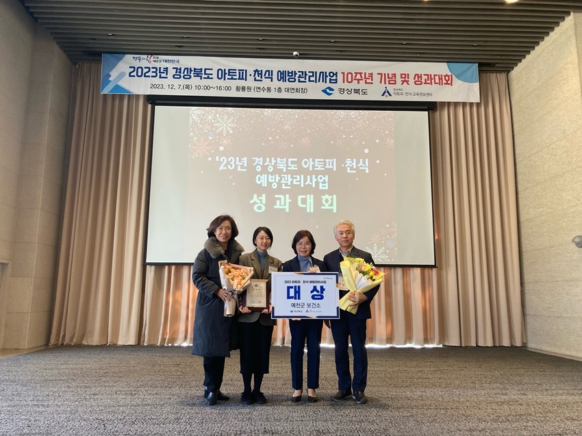 1.예천군 보건소, 아토피·천식 예방관리사업 평가 대상 수상
